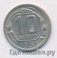 10 копеек 1951 года