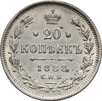 20 копеек 1888 года СПБ АГ
