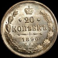 20 копеек 1890 года СПБ АГ