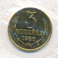 3 копейки 1986 года