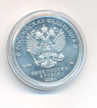 3 рубля 2018 года СПМД