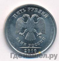 5 рублей 2010 года