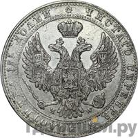 3/4 рубля - 5 злотых 1841 года