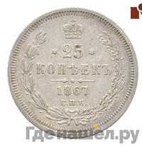 25 копеек 1867 года СПБ НI