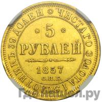 5 рублей 1857 года СПБ АГ
