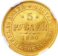 5 рублей 1880 года СПБ НФ