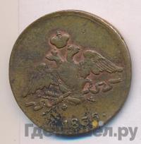 1 копейка 1836 года