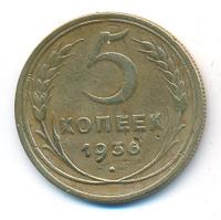 5 копеек 1936 года