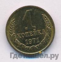 1 копейка 1971 года