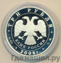 3 рубля 2008 года ММД