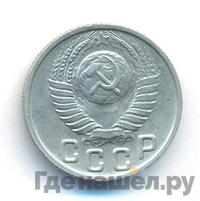 15 копеек 1949 года