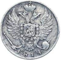 10 копеек 1814 года