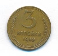 3 копейки 1949 года
