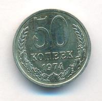 50 копеек 1974 года