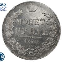 1 рубль 1842 года