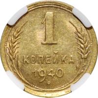 1 копейка 1940 года