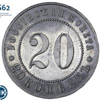 20 копеек 1911 года