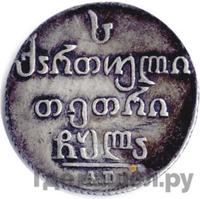 Абаз 1831 года АТ Для Грузии