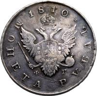 1 рубль 1810 года