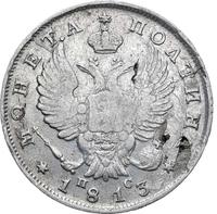 Полтина 1813 года