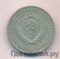1 рубль 1972 года