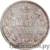 25 копеек 1865 года СПБ НФ