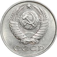 15 копеек 1990 года