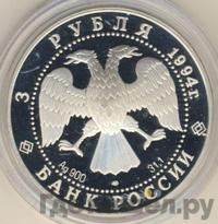 3 рубля 1994 года ЛМД