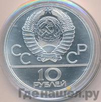 10 рублей 1979 года  Дзюдо