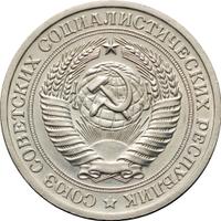 1 рубль 1971 года