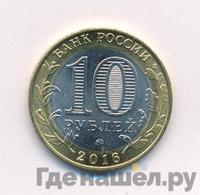 10 рублей 2016 года ММД