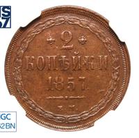 2 копейки 1857 года ЕМ