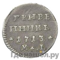 Гривенник 1713 года