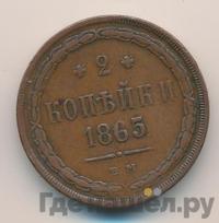 2 копейки 1865 года ЕМ