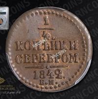 1/4 копейки 1842 года