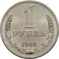 1 рубль 1968 года