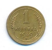 1 копейка 1939 года