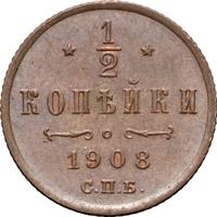 1/2 копейки 1908 года СПБ