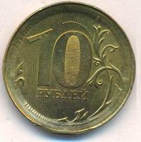 10 рублей 2010 года