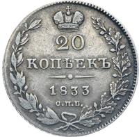 20 копеек 1833 года СПБ НГ