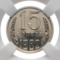 15 копеек 1982 года