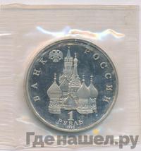 1 рубль 1992 года ЛМД