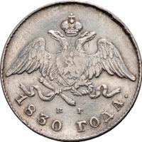 20 копеек 1830 года