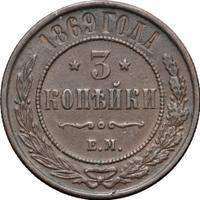 3 копейки 1869 года