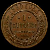 1 копейка 1910 года СПБ