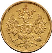 5 рублей 1877 года