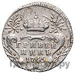 Гривенник 1745 года