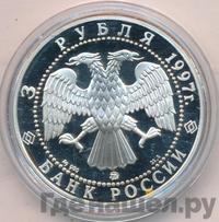 3 рубля 1997 года ММД