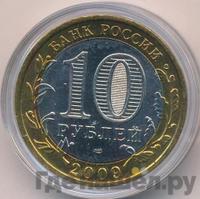 10 рублей 2009 года  Выборг