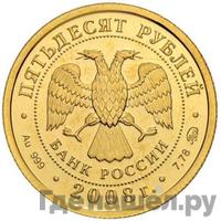 50 рублей 2008 года  Георгий Победоносец